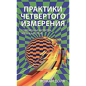 Практики четвертого измерения. Современные молитвы, коды и настрои