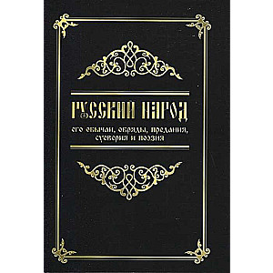 Krievu tauta, tās paražas, rituāli, leģendas, pārdabiskie uzskati un dzeja. 4. izdevums.