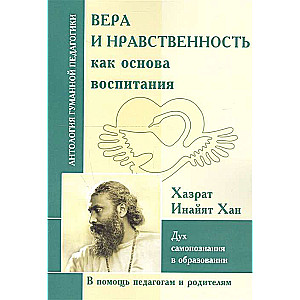 AGP Ticība un ētika kā audzināšanas pamats. Pašizpētes gars izglītībā. Hazrat Inayat Khan.