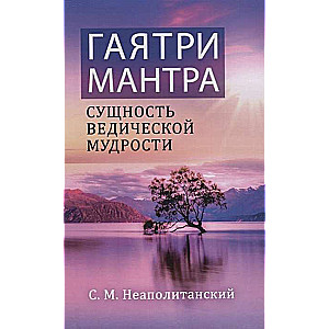 Гаятри-мантра - сущность ведической мудрости