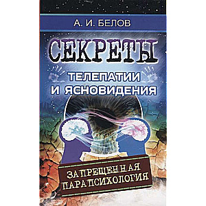 Telepātijas un skaidrredzības noslēpumi. 2. izdevums (mīkstais vāks) Aizliegtā parapsiholoģija