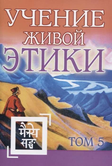 Dzīvās Ētikas Mācība. 5. sējums. Grāmata XIV