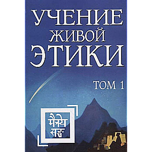 Dzīvās Ētikas Mācība. 1. sējums (Grāmatas I, II, III)