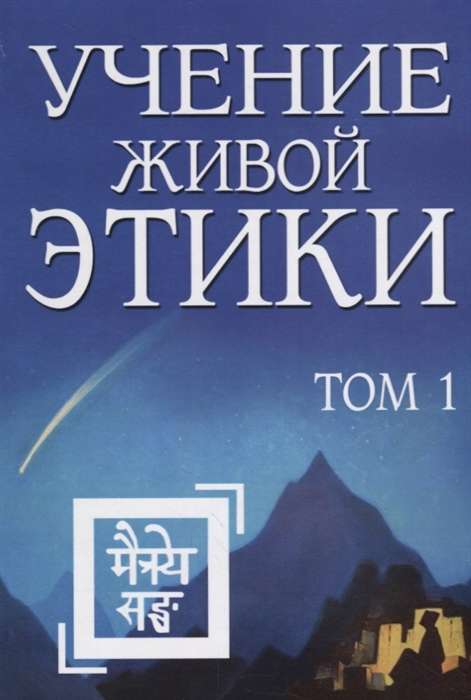 Dzīvās Ētikas Mācība. 1. sējums (Grāmatas I, II, III)