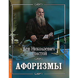 Aforismi / Levs Tolstojs