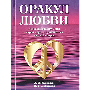 Mīlestības orakuls. Grāmata pareģošanai