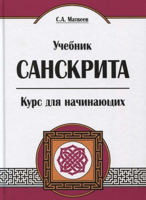 Sanskrita mācību grāmata. Kurss iesācējiem. 5. izdevums.