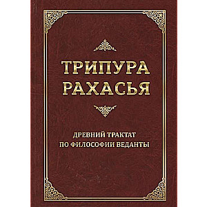 Трипура Рахасья. Древний трактат по философии Веданты. 2-е изд.