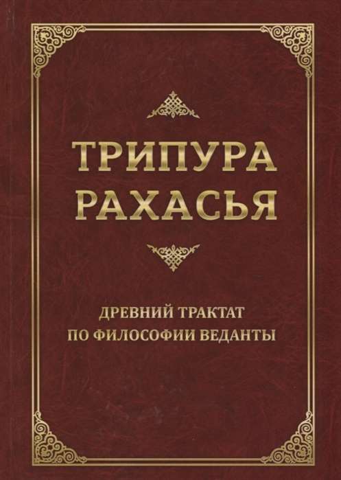 Трипура Рахасья. Древний трактат по философии Веданты. 2-е изд.