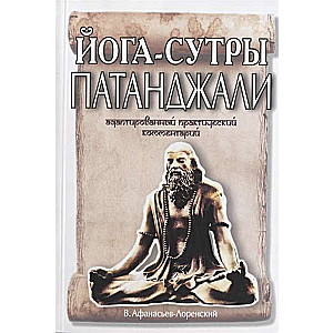 Йога-сутры Патанджали. Адаптированный практический комментарий