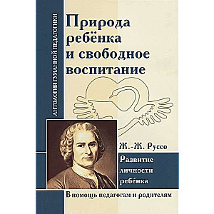 Bērna daba un brīvā audzināšana. Bērna personības attīstība. Ž.-Ž. Ruso