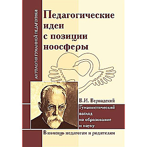 Pedagoģiskās idejas no noosfēras pozīcijas. V.I. Vernadska