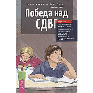Uzvara pār SVDH. Spēļu metode pusaudžiem