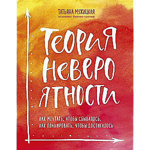 Nelaimīguma teorija. Kā sapņot, lai piepildītos