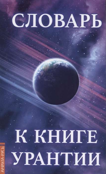 Vārdu krājums grāmatai Urantija