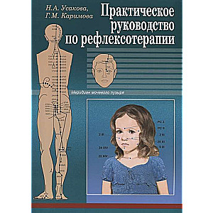 Практическое руководство по рефлексотерапии
