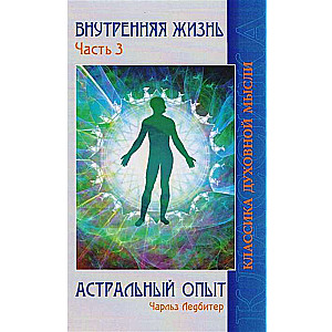 Iekšējā dzīve. 3. daļa. Astrālais pieredze
