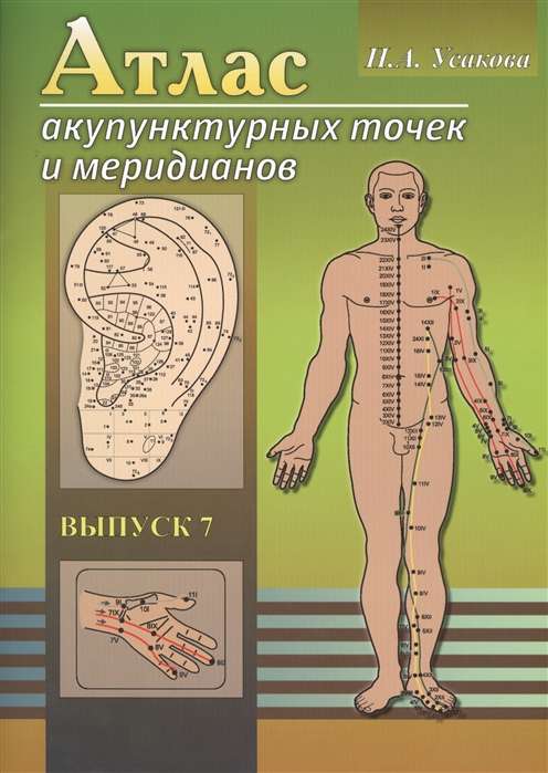 Атлас акупунктурных точек и меридианов. Выпуск 8. (2-е издание)