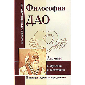 Dao filozofija izglītībā un audzināšanā (pēc Lao-Czi darbiem)