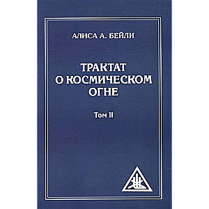 Traktāts par Kosmisko Uguni. 2. sējums. 2. izdevums.