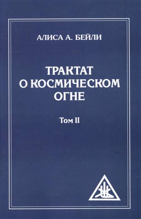 Трактат о Космическом Огне. Том II. 2-е изд. 
