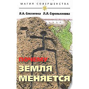 Kāpēc Zeme mainās. 5. izdevums