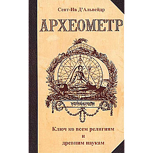 Археометр. 2-е изд. Ключ ко всем религиям и всем древним наукам 