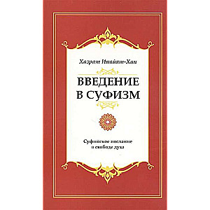 Ievads sufismā. 5. izdevums. Sufiju vēstījums par garīgo brīvību