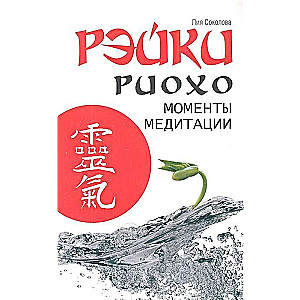 Reiki Ryoho. Meditācijas mirkļi. 3. izdevums.