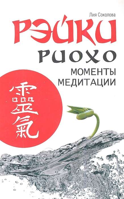 Рэйки Риохо. Моменты медитации. 3-е изд.