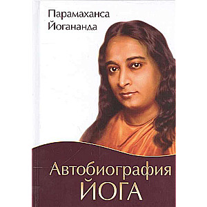 Autobiogrāfija jogam