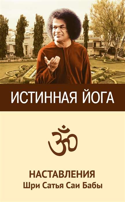 Истинная йога. 2-е изд. Наставления Шри Сатья Саи Бабы