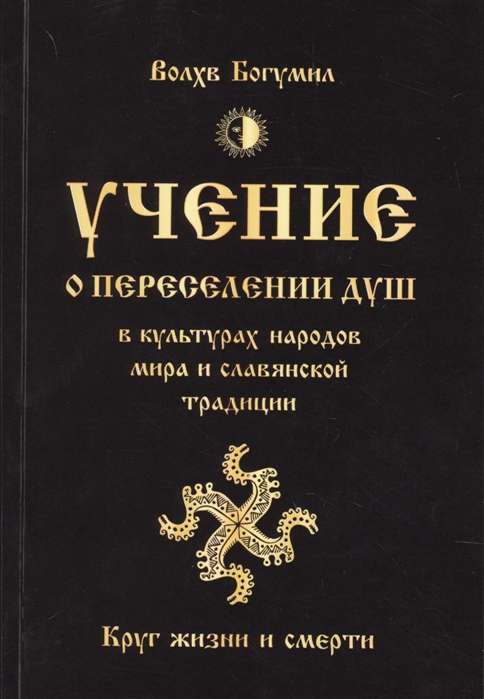 Mācība par dvēseļu pārcelšanos pasaules tautu kultūrās un slāvu tradīcijā. Dzīves un nāves aplis