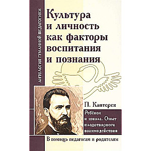 Kultūra un personība kā audzināšanas un izziņas faktori. Bērns un skola... P. Kapterev
