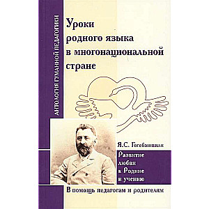 Mātes valodas stundas daudzvalodīgā valstī. Gogešvili J.S.