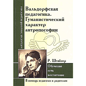Valdorfa pedagoģija. Humanistiska antropozofijas daba. R. Šteiners