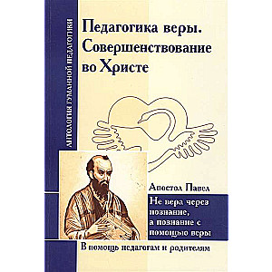 Ticības pedagoģija. Pilnveidošanās Kristū. Apustulis Pāvils