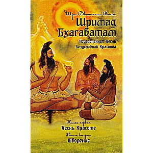Šrimad Bhagavatam. Grām. 1, 2. 2. izdevums.