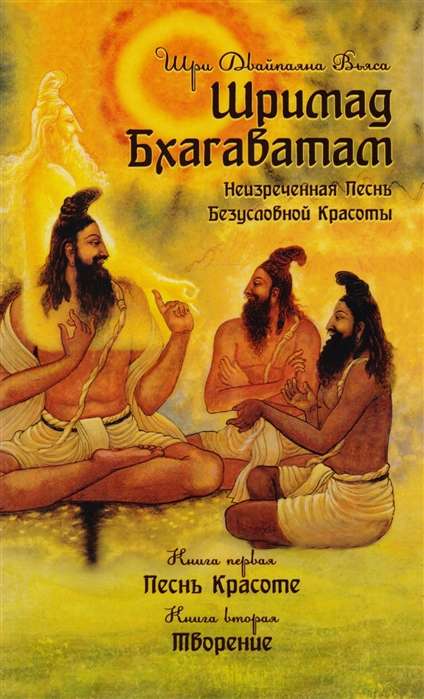 Шримад Бхагаватам. Кн. 1, 2. 2-е изд.
