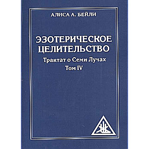 Ezotēriskā dziedināšana. 3. izdevums. Traktāts par septiņiem stariem. 4. sējums