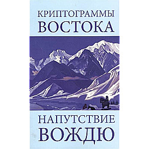 Kryptogrammas Austrumos. Norādījums vadonim. 4. izdevums