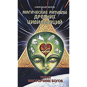Магические ритуалы древних цивилизаций. 3-е изд. Тайна многоруких богов