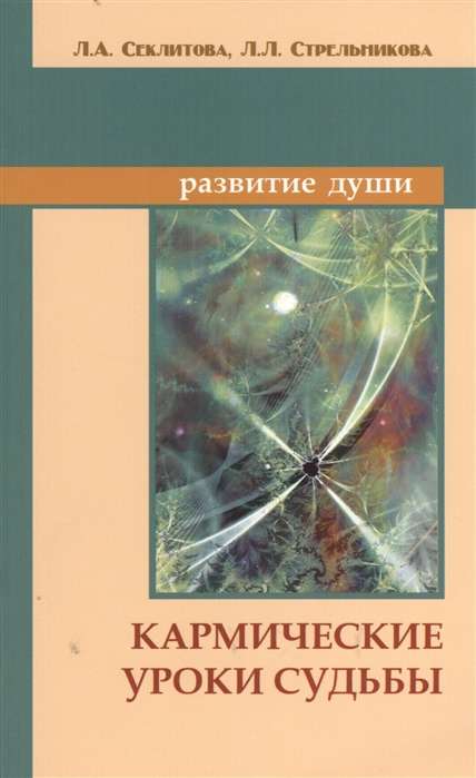 Кармические уроки судьбы. 7-е изд.