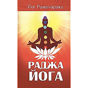 Radža-joga. 4. izdevums. Jogas mācība par cilvēka psihisko pasauli