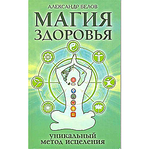 Veselības burvība vai Unikāla dziedināšanas metode. 4. izdevums