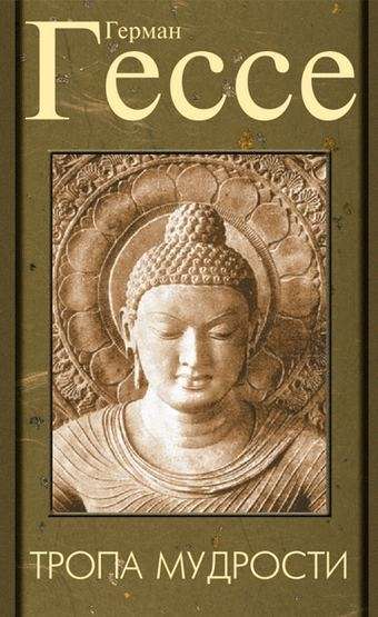 Тропа мудрости. Сиддхартха. 3-е изд.