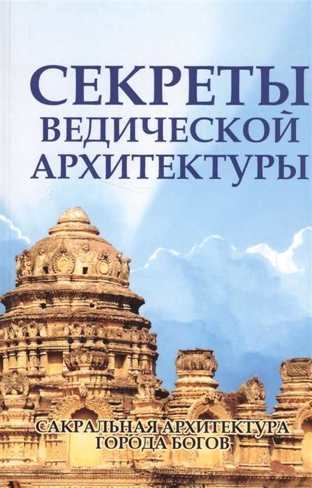 Секреты ведической архитектуры. 2-е изд. Сакральная архитектура. Города богов