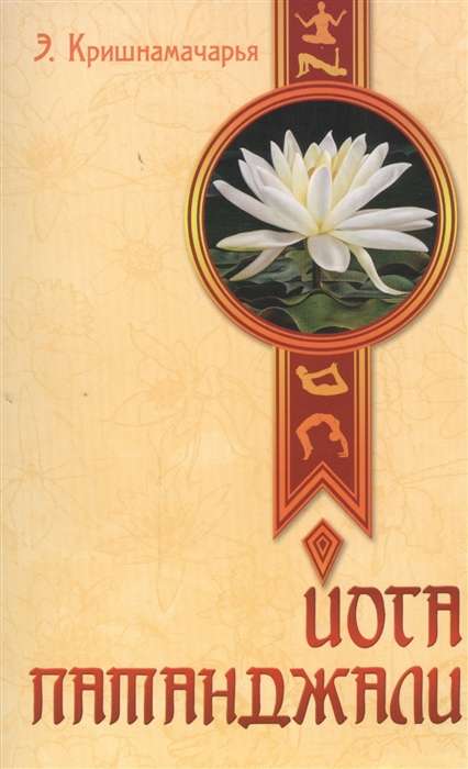 Йога Патанджали. 2-е изд