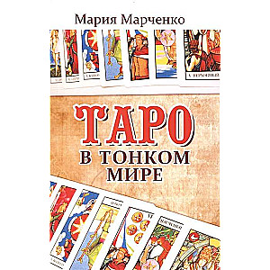 Tarot Tievajā pasaulē. 5. izdevums