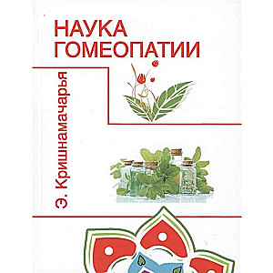 Homeopātijas zinātne. 2. izdevums